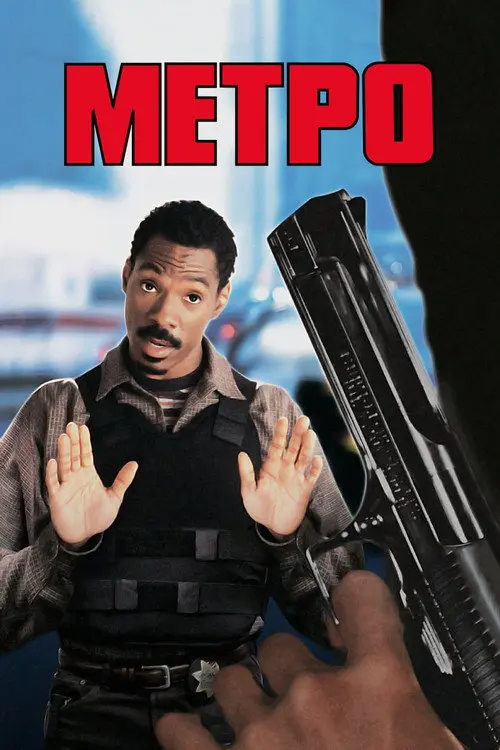 Постер фільму Метро