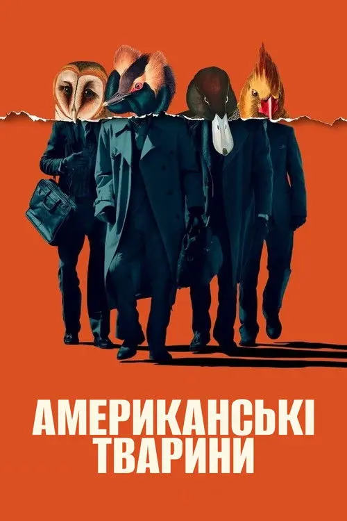 Постер фільму Американські тварини