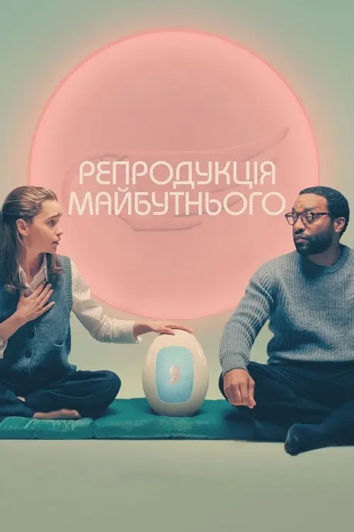 Постер фільму Репродукція майбутнього