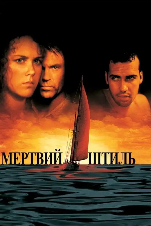 Постер фільму Мертвий штиль