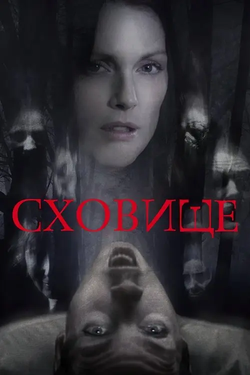 Постер фільму Сховище