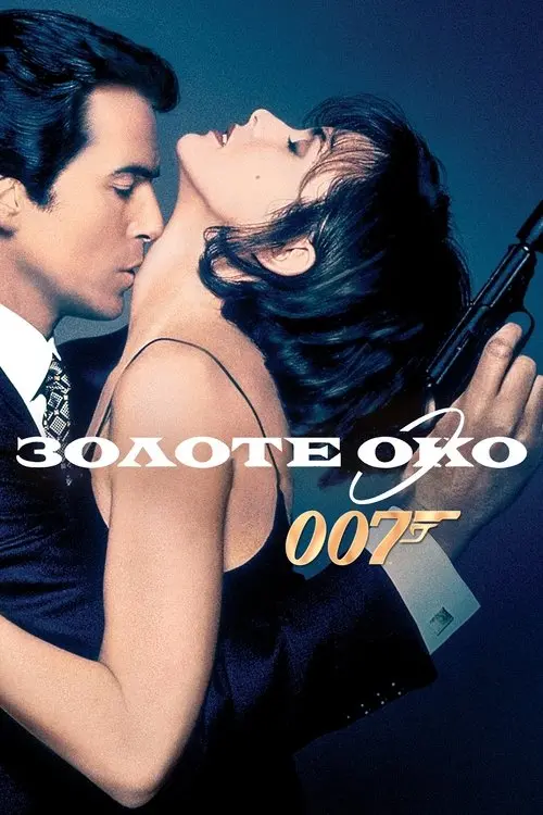 Постер фільму 007: Золоте око