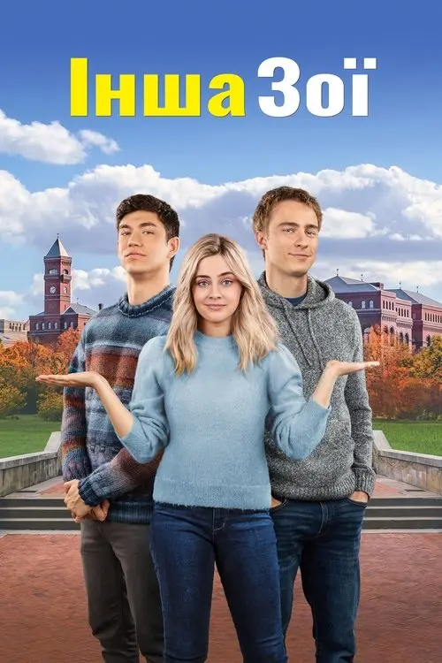 Постер фільму Інша Зої