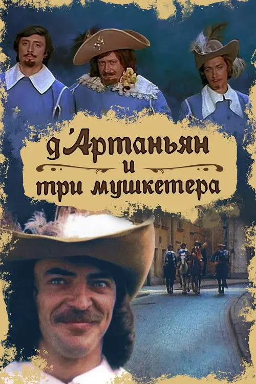 Постер серіалу Д’Артаньян і три мушкетери