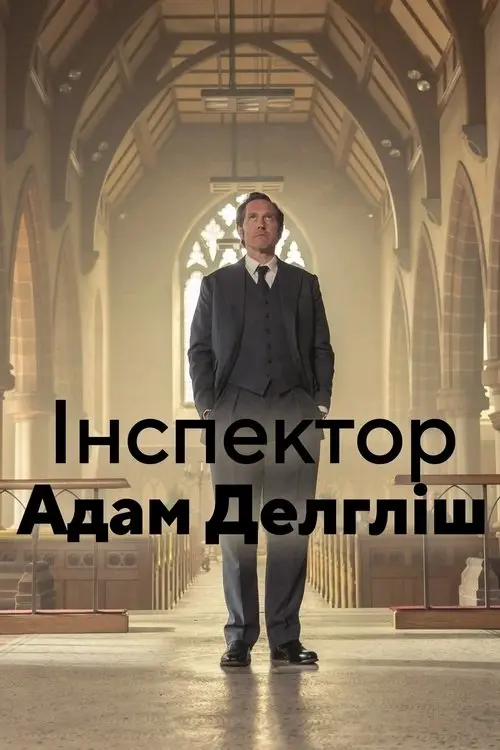 Постер серіалу Інспектор Адам Делгліш