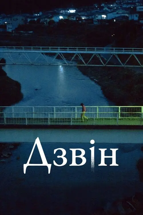Постер фільму Дзвін