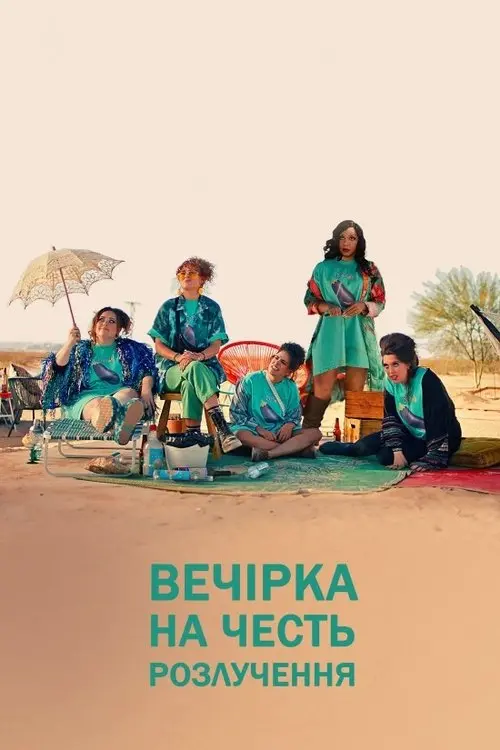 Постер фільму Вечірка на честь розлучення