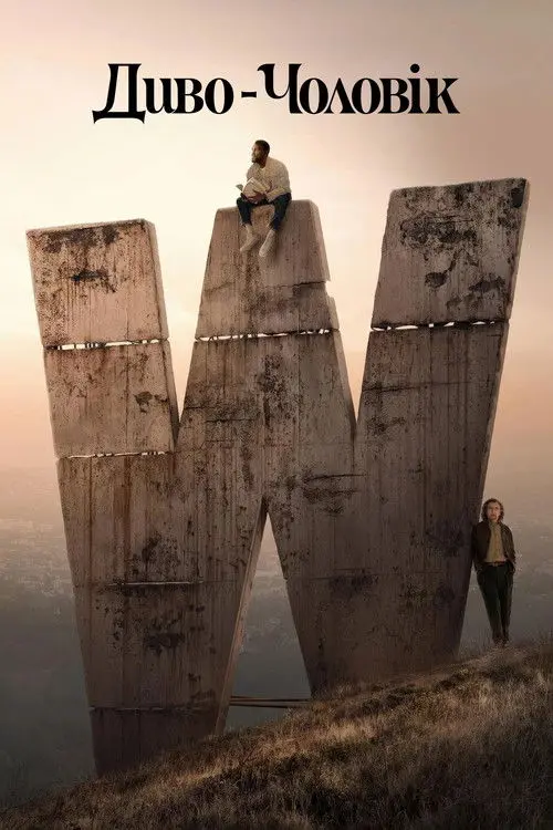 Постер серіалу Диво-чоловік