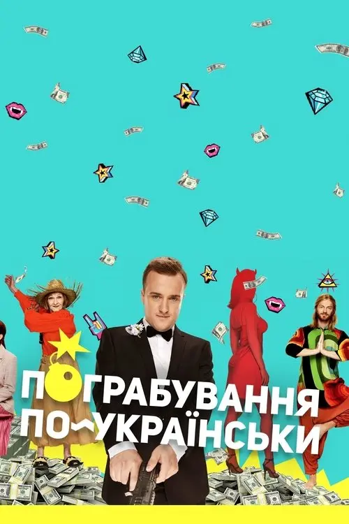Постер фільму Пограбування по-українськи