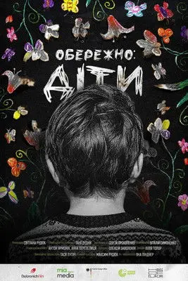 Постер фільму Обережно: Діти