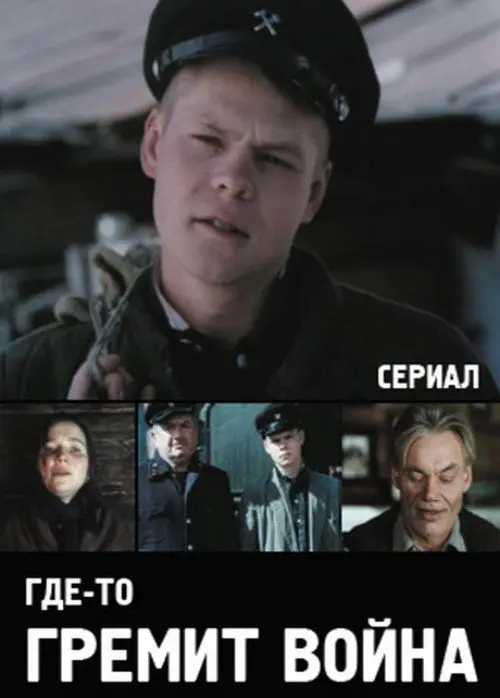 Постер фільму Десь гримить війна