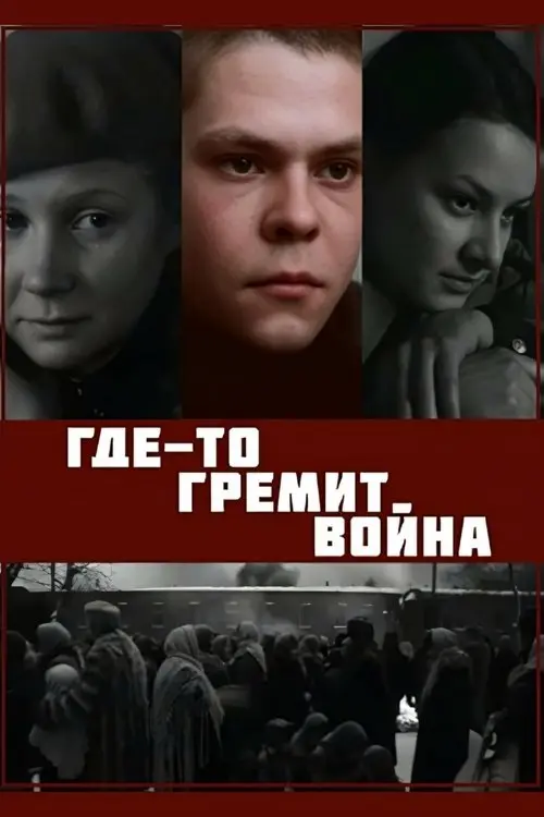 Постер фільму Десь гримить війна