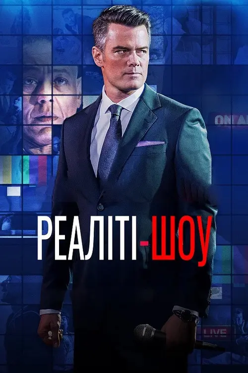 Постер фільму Реаліті-шоу