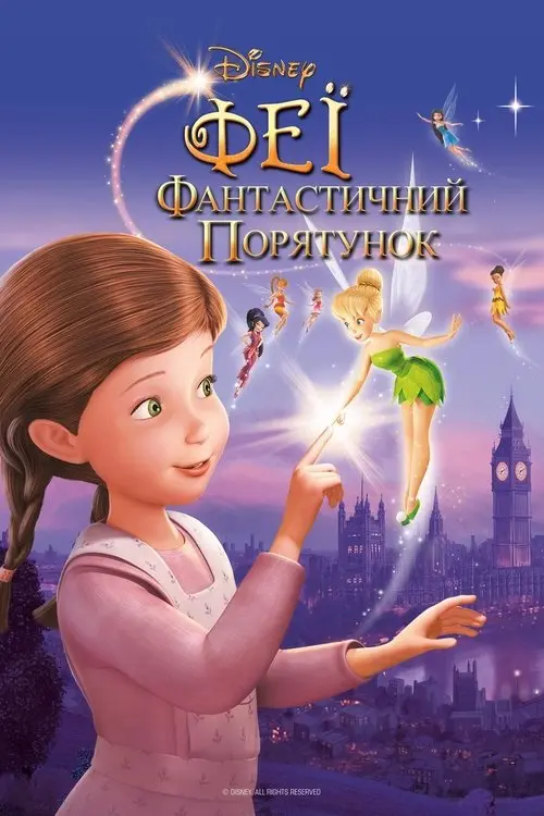 Постер фільму Феї: Фантастичний порятунок