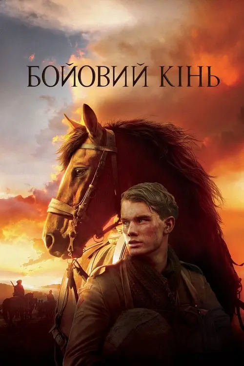 Постер фільму Бойовий кінь
