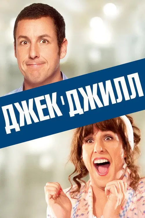Постер фільму Джек і Джилл