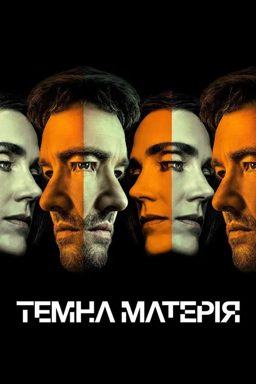 Постер серіалу Темна матерія