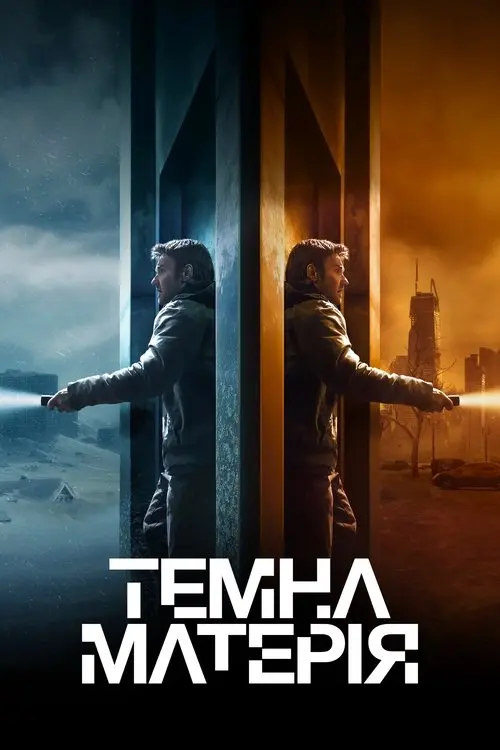 Постер серіалу Темна матерія