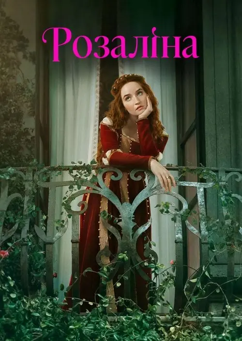 Постер фільму Розаліна
