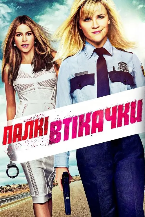 Постер фільму Палкі втікачки
