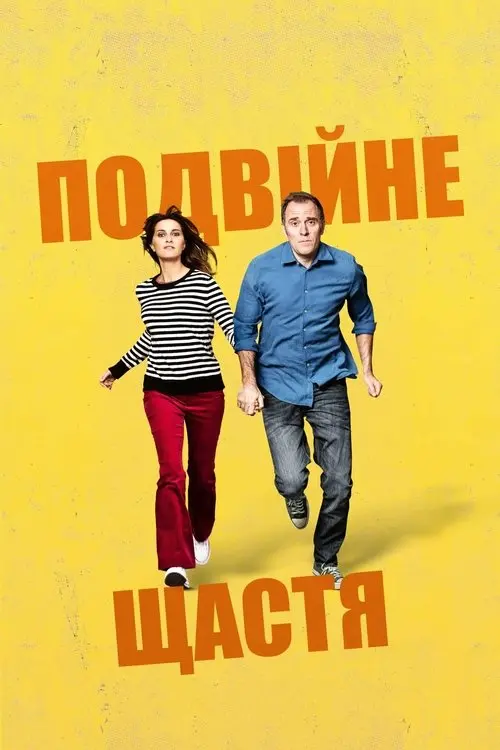 Постер фільму Подвійне щастя