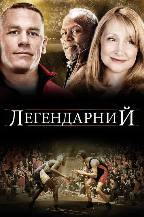 Постер фільму Легендарний