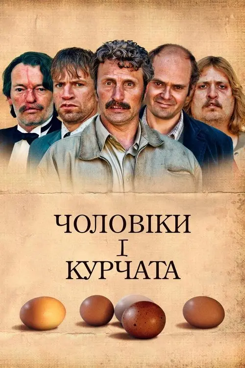 Постер фільму Чоловіки і курчата
