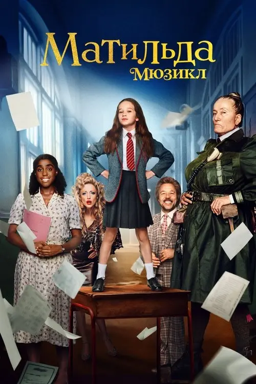 Постер фільму Матильда: Мюзикл