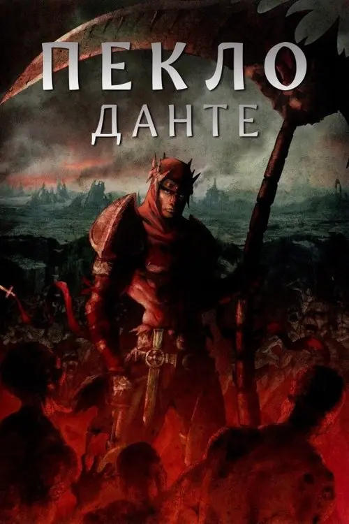 Постер фільму Пекло Данте: Анімаційна Епопея