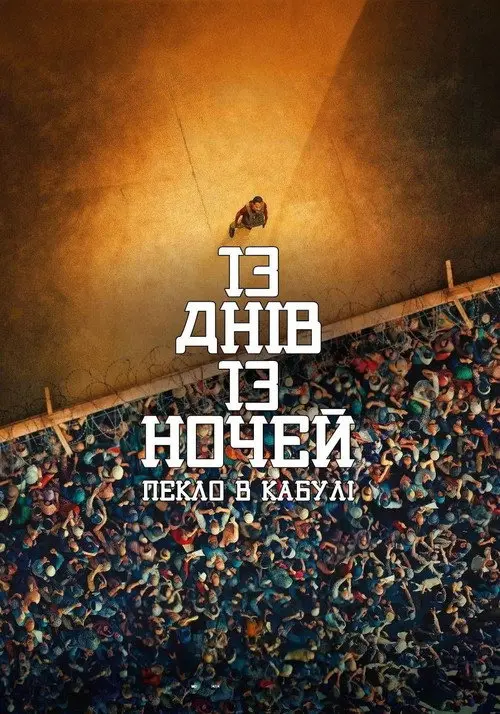 Постер фільму 13 днів, 13 ночей