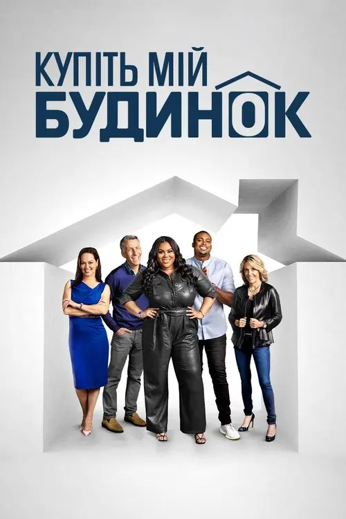 Постер серіалу Купіть мій будинок