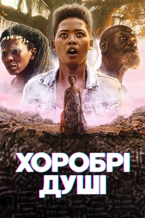 Постер серіалу Хоробрі душі