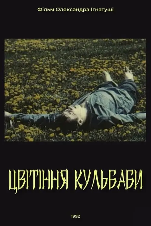 Постер фільму Цвітіння кульбаби