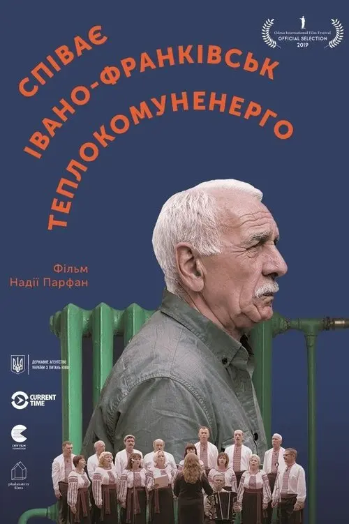 Постер фільму Співає Івано-Франківськтеплокомуненерго