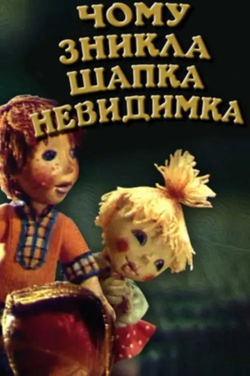 Постер фільму Чому зникла шапка-невидимка