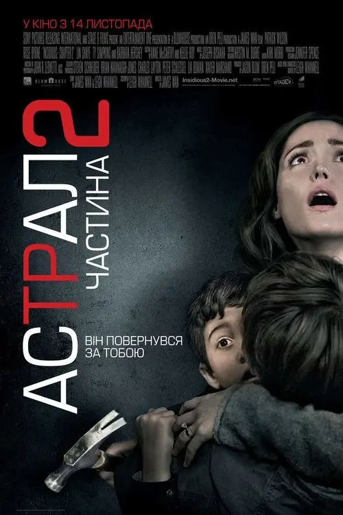 Постер фільму Астрал: Частина 2