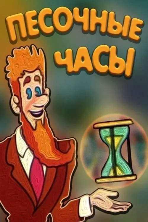 Постер фільму Пісковий годинник