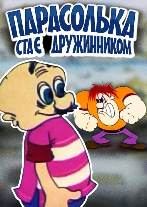 Постер фільму Парасолька стає дружинником