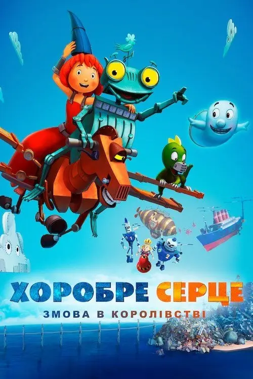Постер фільму Хоробре серце. Змова в королівстві