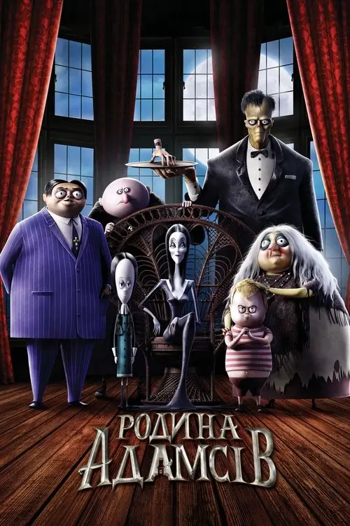 Постер фільму Родина Адамсів