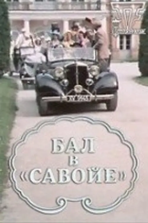 Постер фільму Бал в «Савойе»