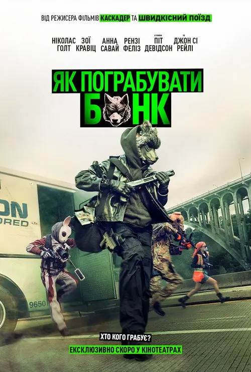 Постер фільму Як пограбувати банк