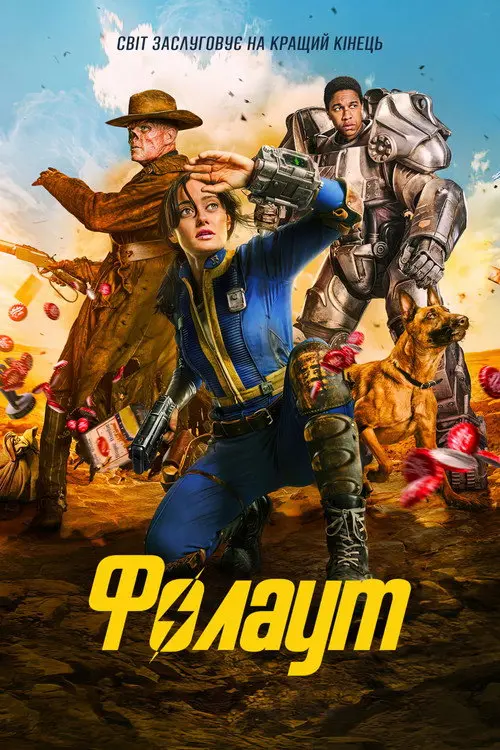 Постер серіалу Фолаут