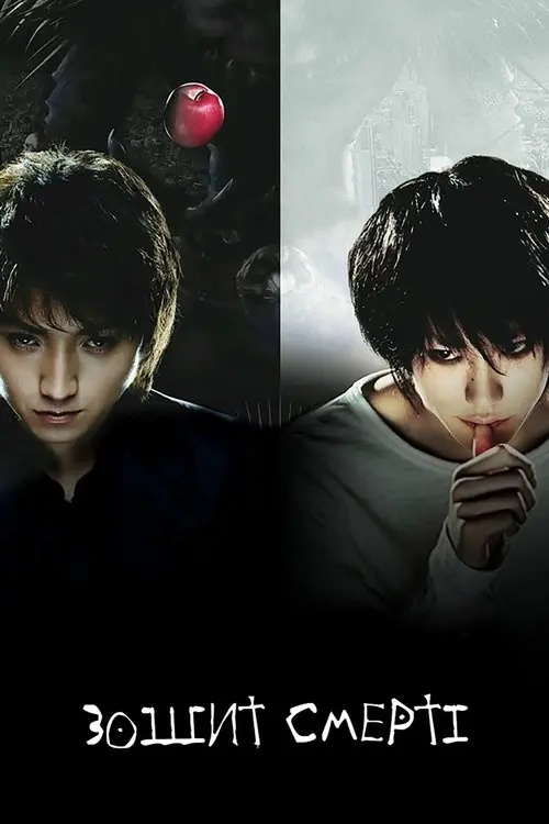 Постер фільму Зошит Смерті