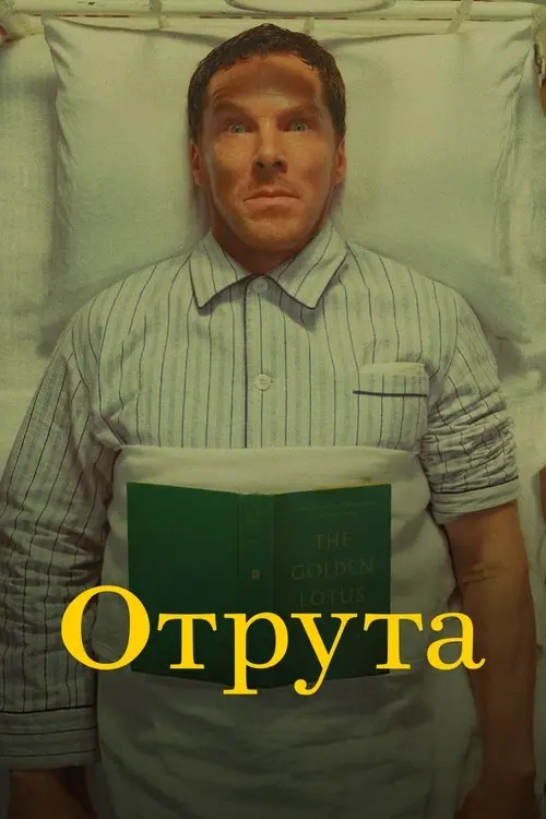 Постер фільму Отрута