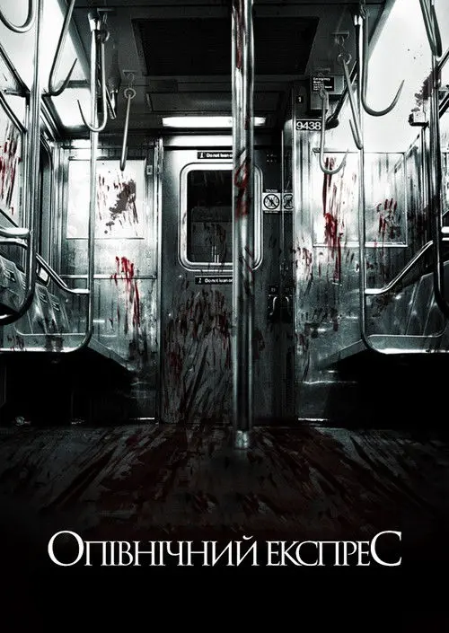 Постер фільму Опівнічний експрес