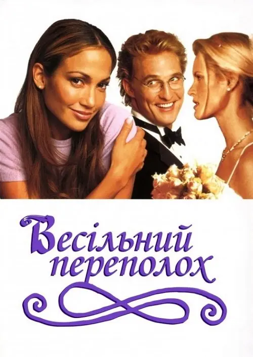 Постер фільму Весільний переполох