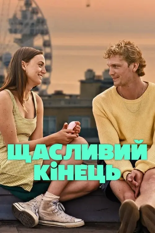 Постер фільму Щасливий кінець