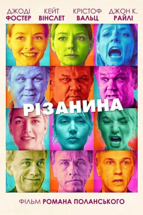 Постер фільму Різанина