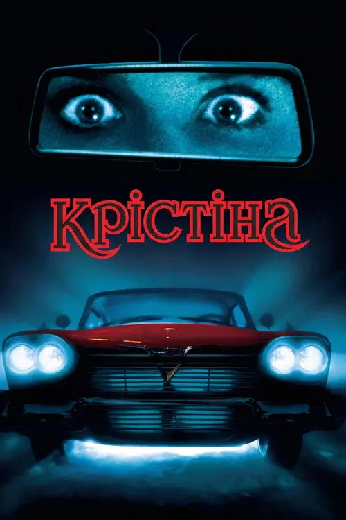 Постер фільму Крістіна